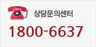 »ó´ã¹®ÀǼ¾ÅÍ 1800-6637